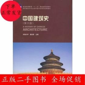 中国建筑史 第六版