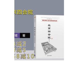 北京四合院中国古代建筑知识普及与传承系列丛书 老北京北京特色模型老房子木质酒店