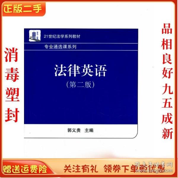 法律英语（第2版）/21世纪法学系列教材·专业通选课系列