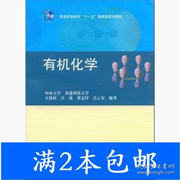 普通高等教育“十一五”国家级规划教材：有机化学