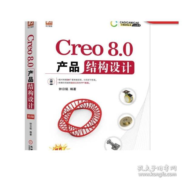 Creo8.0产品结构设计