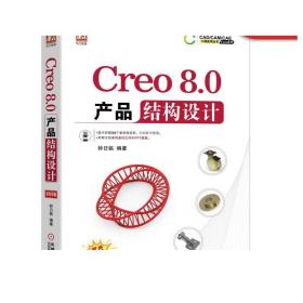 Creo8.0产品结构设计