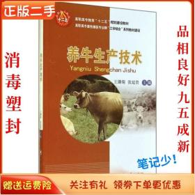 二手正版养牛生产技术 王璐菊 中国农业出版社