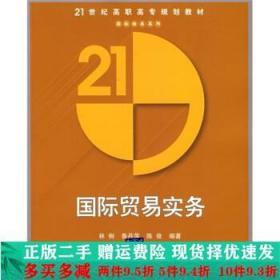 21世纪高职高专规划教材：国际贸易实务