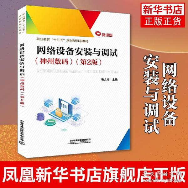 职业教育“十三五”规划新形态教材:网络设备安装与调试（神州数码）（第2版）