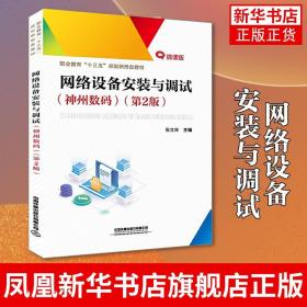 网络设备安装与调试 神州数码 第2版 新形态教材张文库主编计算机网络 中国铁道出版社有限公司