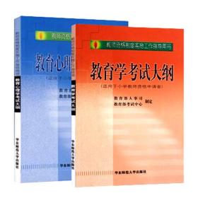 华东师大版 全国教师资格考试用书 初等层次 适用小学教师 教育学考试大纲+教育心理学考试大纲