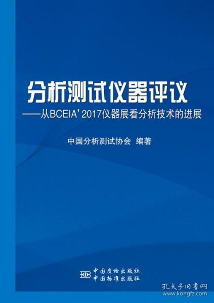 分析测试仪器评议--从BCEIA\'2017仪器展看分析技术的进展