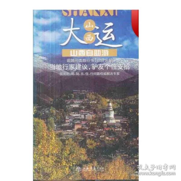 旅游自由行系列：山西自助游