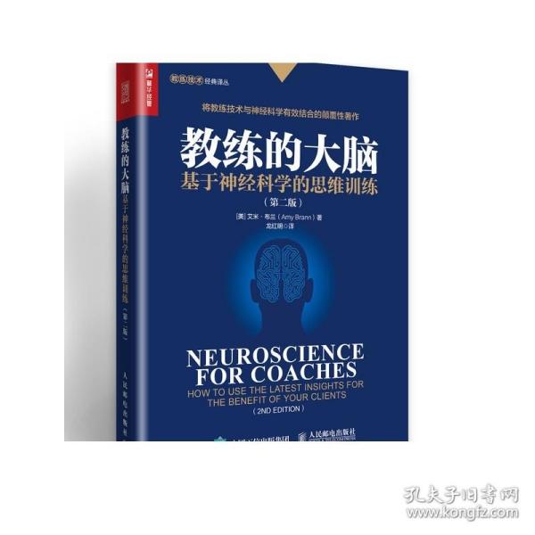 教练的大脑基于神经科学的思维训练第二版