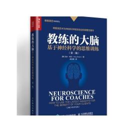 教练的大脑基于神经科学的思维训练第二版