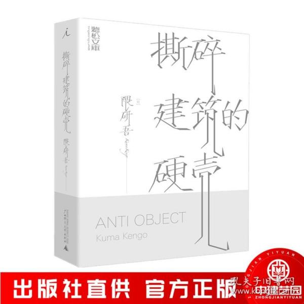 理想国撕碎建筑的硬壳国际建筑大师2020年东京奥运场馆设计师隈研吾经典让建筑成为人与自然的媒介广西师范大学