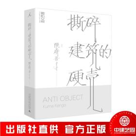 理想国撕碎建筑的硬壳国际建筑大师2020年东京奥运场馆设计师隈研吾经典让建筑成为人与自然的媒介广西师范大学