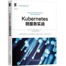 Kubernetes微服务实战