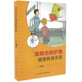 正版现货 血吸虫病护理健康教育手册 周瑞红主编 人民卫生出版社