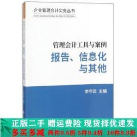 管理会计工具与案例——报告、信息化与其他