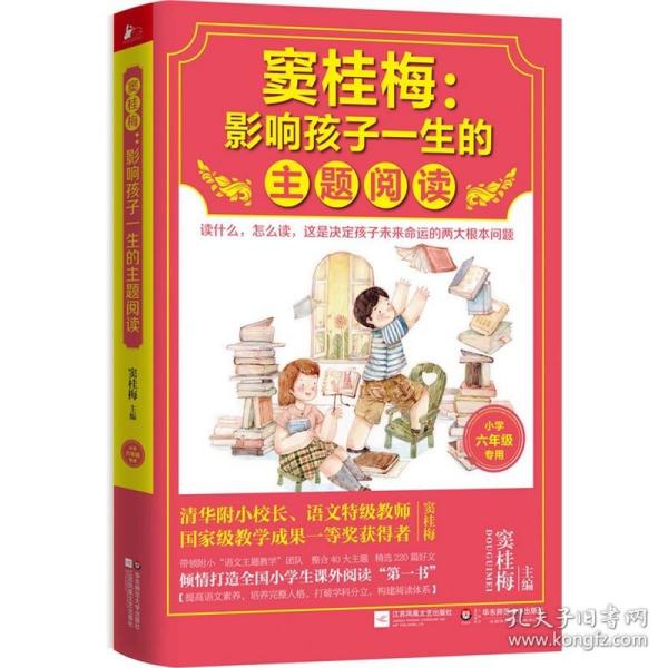 窦桂梅：影响孩子一生的主题阅读.小学六年级专用