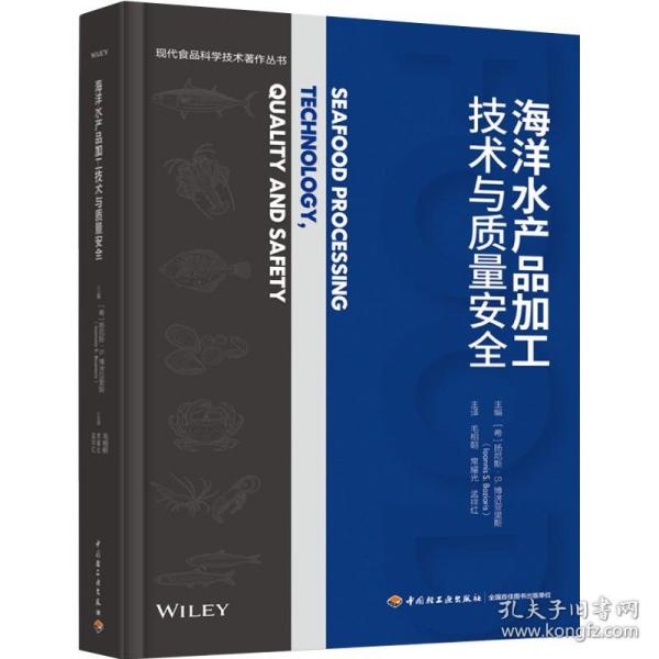 科技-海洋水产品加工技术与质量安全(现代食品科学技术著作丛书) （希）扬尼斯·S. 博济亚里斯Ioannis S. Boziaris9787518438075