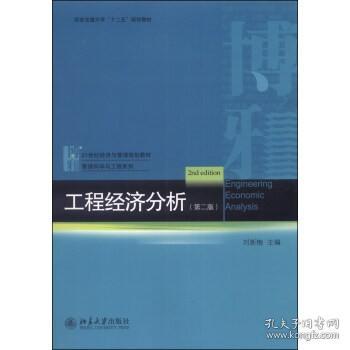 工程经济分析（第二版）/西安交通大学“十二五”规划教材·21世纪经济与管理规划教材·管理科学与工程系列