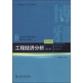 工程经济分析（第二版）/西安交通大学“十二五”规划教材·21世纪经济与管理规划教材·管理科学与工程系列