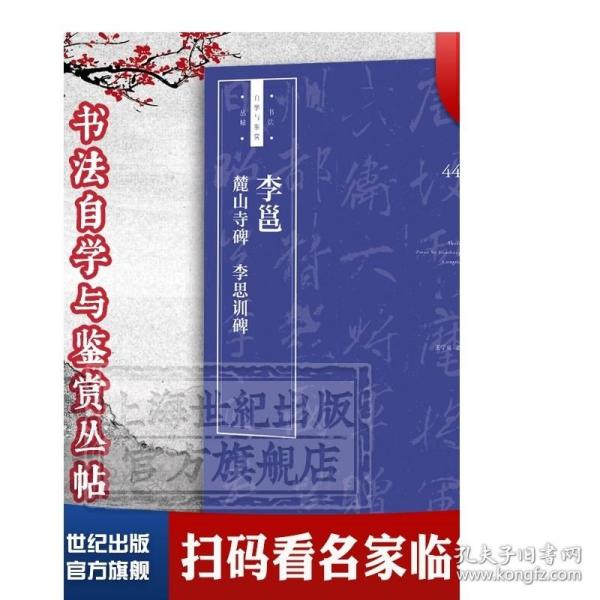 李邕《麓山寺碑》《李思训碑》/书法自学与鉴赏丛帖