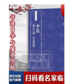 李邕《麓山寺碑》《李思训碑》/书法自学与鉴赏丛帖