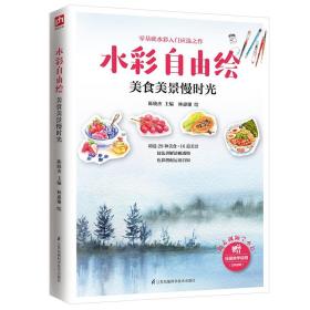 水彩自由绘-美食美景慢时光新华书店正版书籍