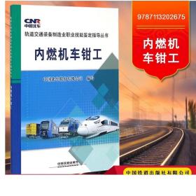 轨道交通装备制造业职业技能鉴定指导丛书：内燃机车钳工