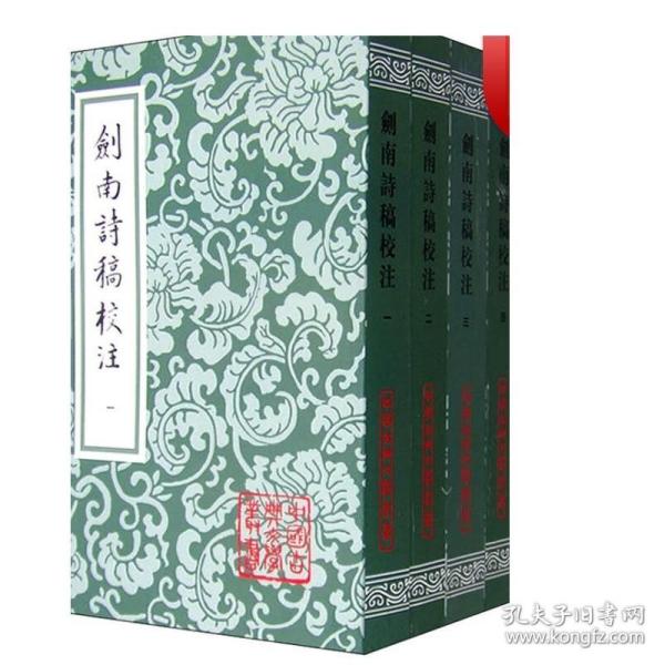 剑南诗稿校注（全八册）