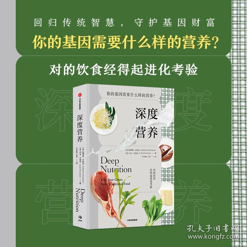 深度营养 中信出版社(美)凯瑟琳·沙纳汉 卢克·沙纳汉 对的饮食经得起进化考验 用传统智慧完善饮食结构