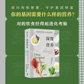 深度营养 中信出版社(美)凯瑟琳·沙纳汉 卢克·沙纳汉 对的饮食经得起进化考验 用传统智慧完善饮食结构