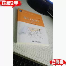 二手现代工程图学 第四4版 杨裕根 诸世敏 9787563550883