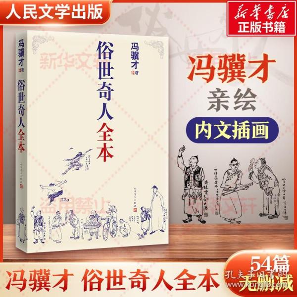 俗世奇人全本（含18篇冯骥才新作全本54篇：冯先生亲自手绘的58幅生动插图+买即赠珍藏扑克牌）