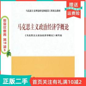 二手正版马克思主义政治经济学概论《马克思主义政治经济学概论》人民出版社