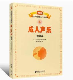 正版成人声乐考级曲集第6级-第7级 新编中央音乐学院校外音乐水平考级教程丛书 人民音乐社 成人声乐考级基础练习曲教材教程书曲谱