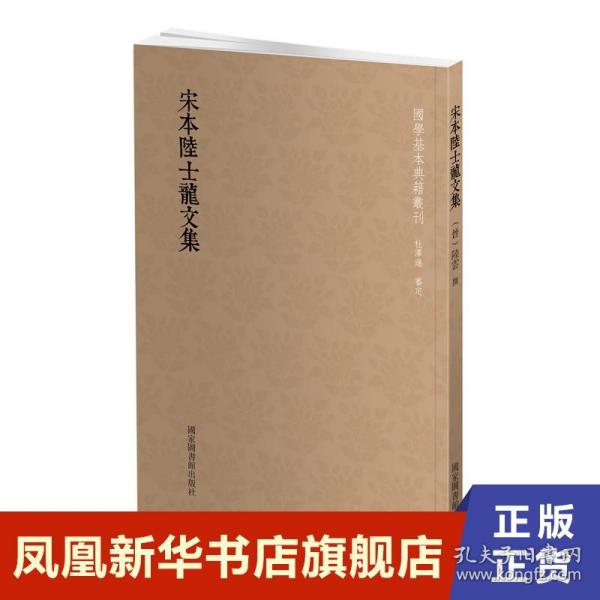 国学基本典籍丛刊：宋本陆士龙文集