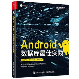 Android数据库实践 亚当 斯特劳德 电子社 关系型数据库和 SQLite 相关的理论知识 Android数据库学习或相关从业者参考图书籍