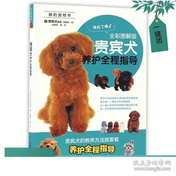 贵宾犬养护全程指导（全彩图解版）/我的宠物书