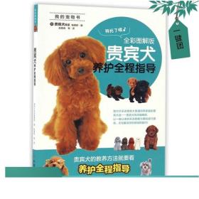 贵宾犬养护全程指导（全彩图解版）/我的宠物书