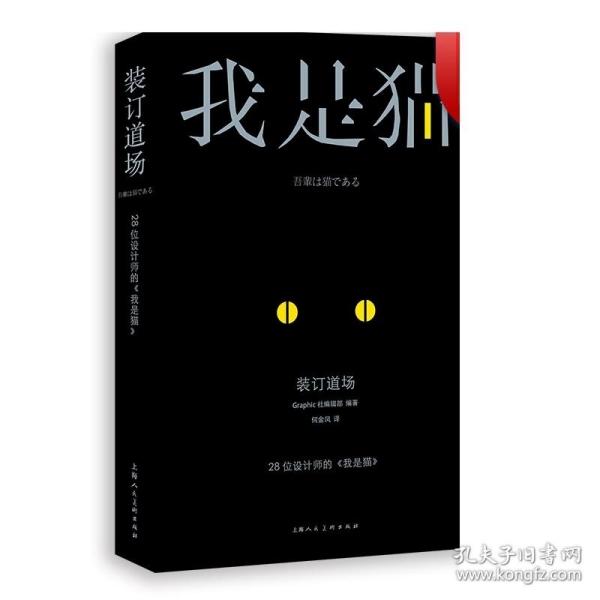 装订道场：28位设计师的《我是猫》