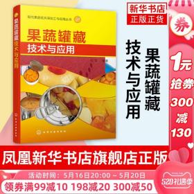 果蔬罐藏技术与应用 水果罐头蔬菜罐头果酱类罐头生产技术果蔬罐藏保藏原理果蔬罐头的卫生标准果蔬罐头深加工技术 新华正版