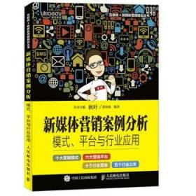 新媒体营销案例分析 模式、平台与行业应用 张向南 编著 管理书籍广告营销 正版书籍