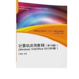 计算机应用教程（第10版）（Windows 10与Office 2013环境）