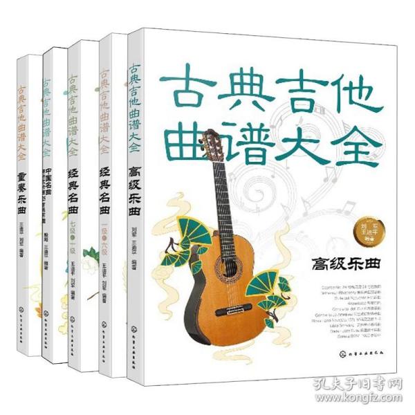 世界吉他经典教程与曲集系列：跳动的尼龙（完整版）