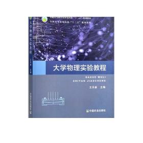 大学物理实验教程/普通高等教育农业农村部“十三五”规划教材