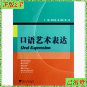 二手口语艺术表达郑红梅浙江大学出版社