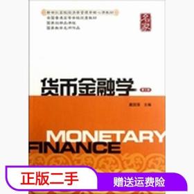 新世纪高校经济学管理学核心课教材：货币金融学（第三版）