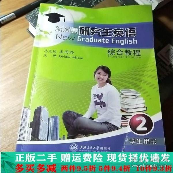 新发展研究生英语综合教程2王同顺上海交通大学出版社