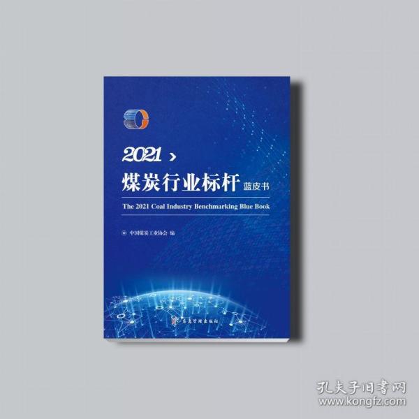 2021煤炭行业标杆蓝皮书