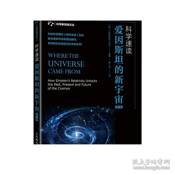 科学速读 爱因斯坦的新宇宙 修订版 带你深入浅出走进爱因斯坦的宇宙世界